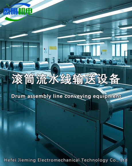 滚筒线系列